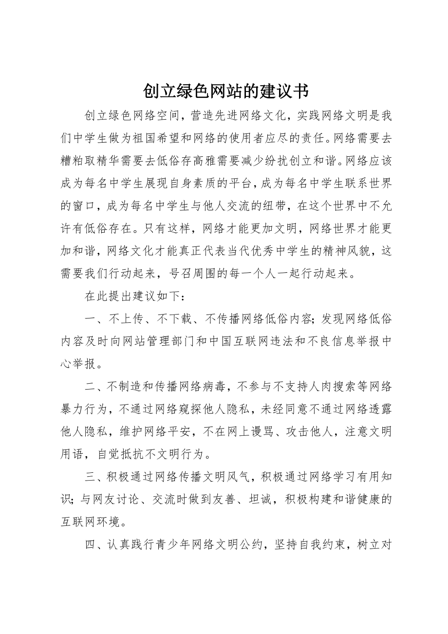 2023年创建绿色网站的倡议书.docx_第1页