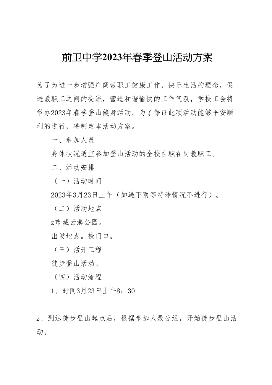 2023年前卫中学春季登山活动方案.doc_第1页