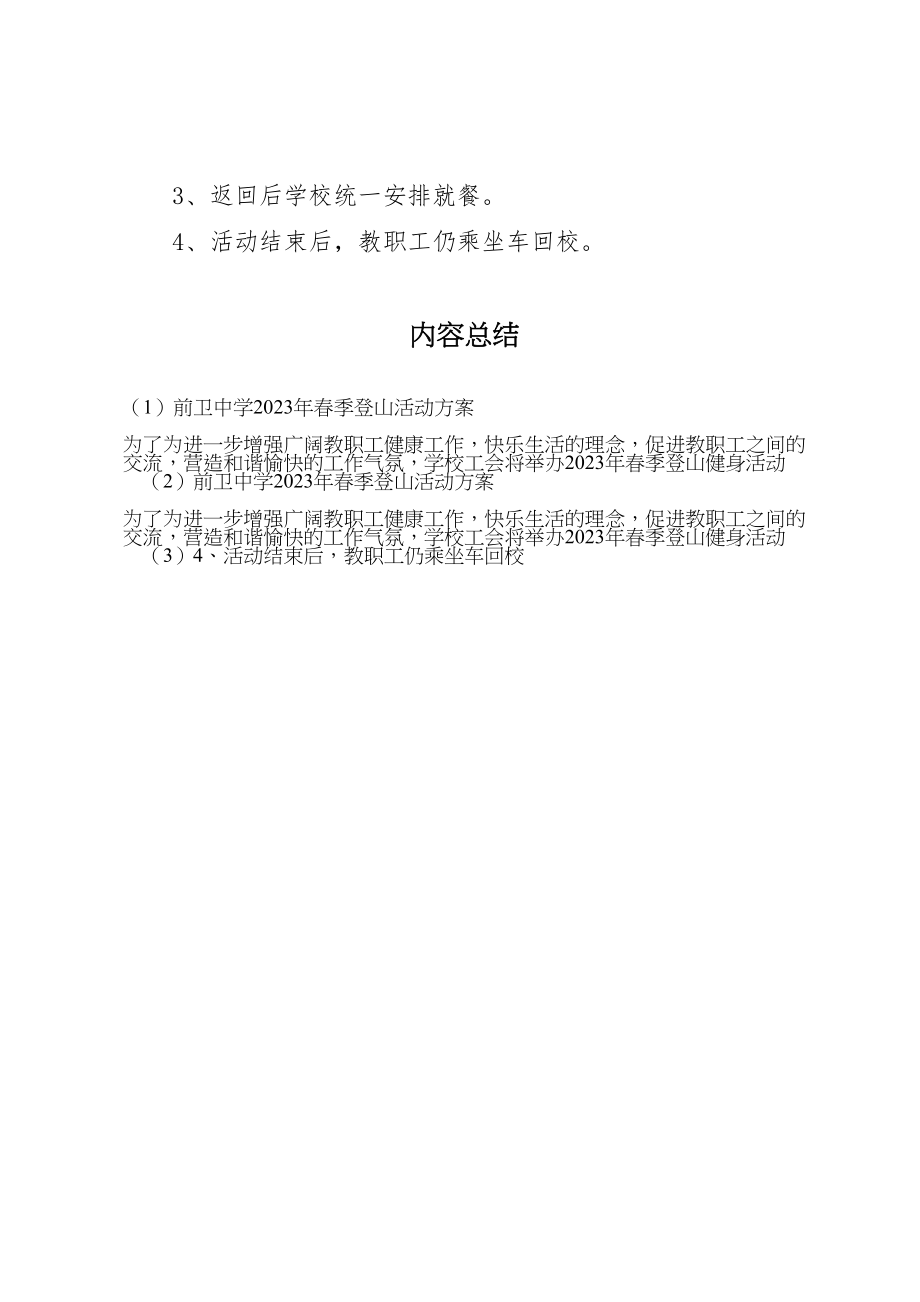 2023年前卫中学春季登山活动方案.doc_第2页