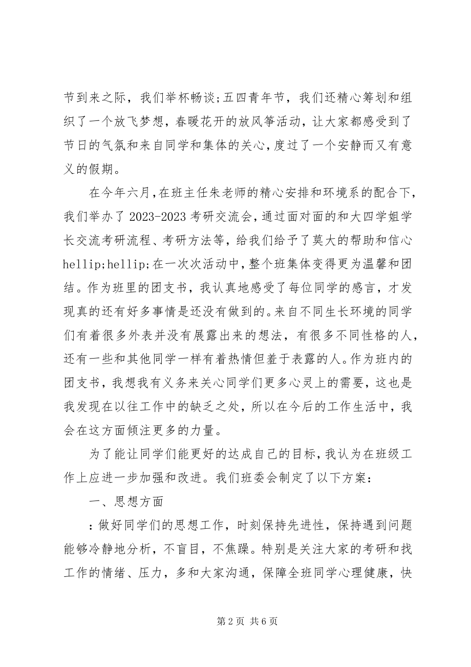 2023年对团支书述职工作总结精选.docx_第2页