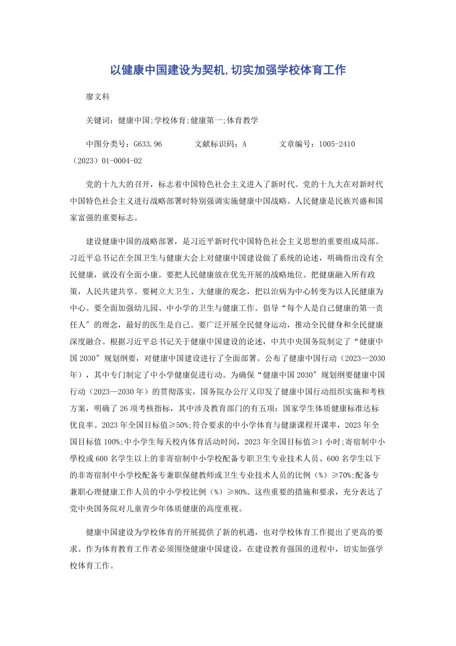 2023年以健康中国建设为契机切实加强学校体育工作.docx_第1页