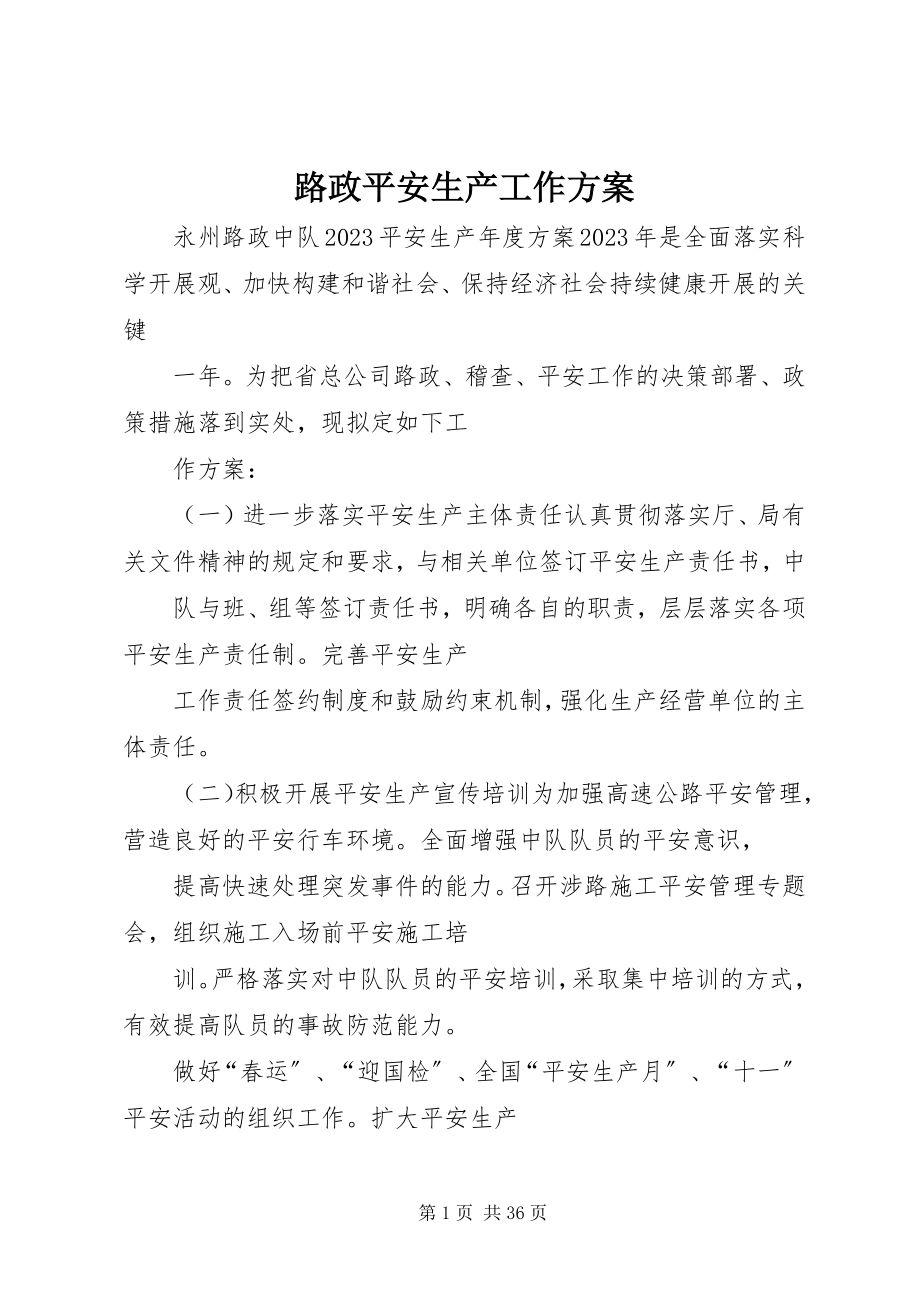 2023年路政安全生产工作计划.docx_第1页