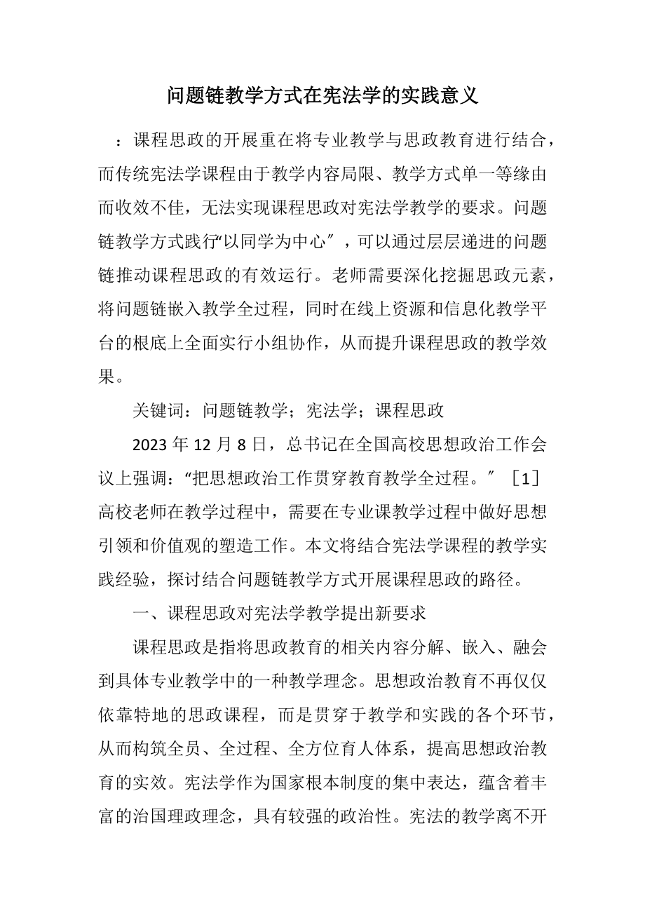 2023年问题链教学方式在宪法学的实践意义.docx_第1页