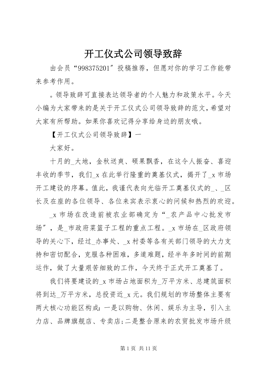 2023年开工仪式公司领导致辞.docx_第1页