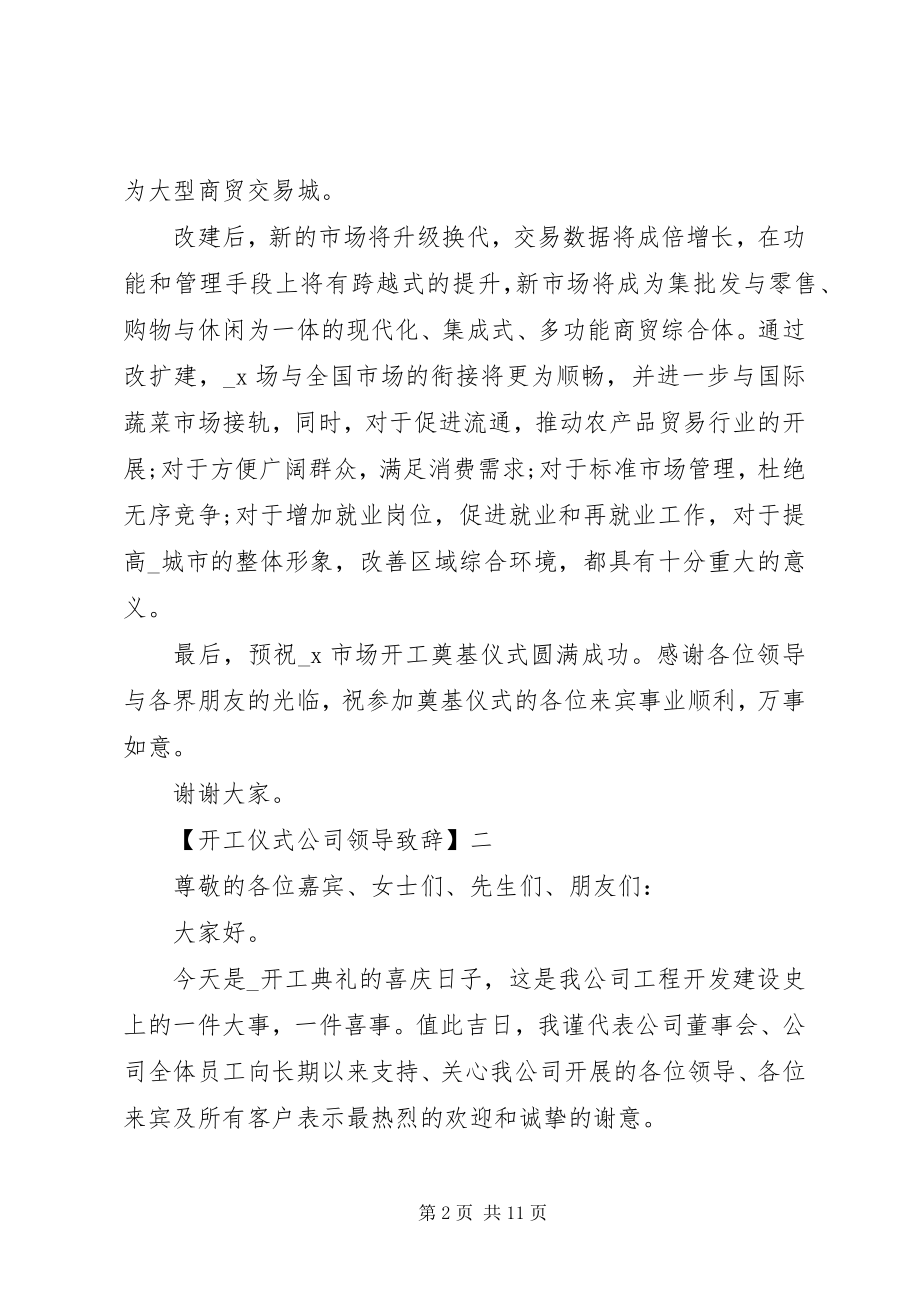 2023年开工仪式公司领导致辞.docx_第2页