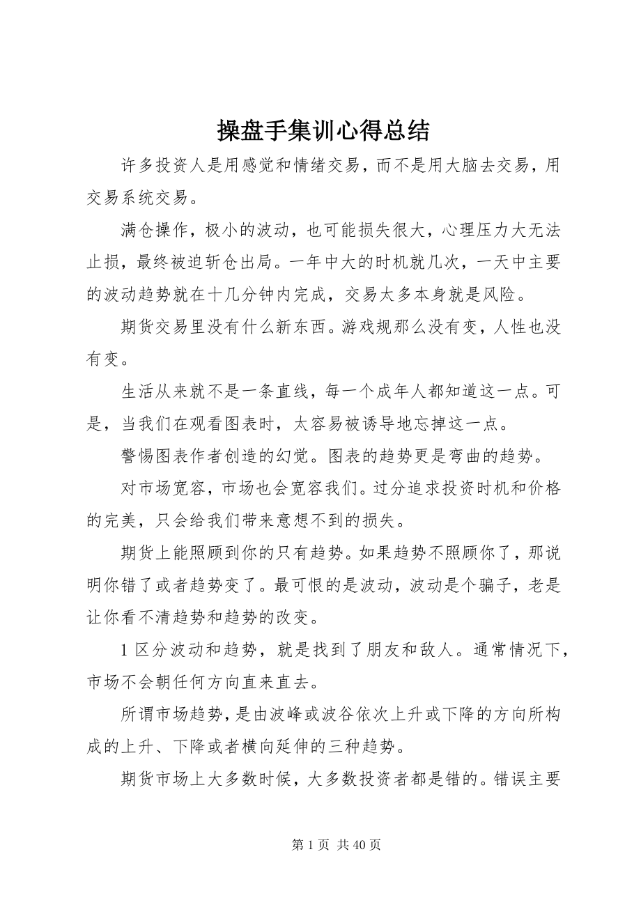 2023年操盘手集训心得总结新编.docx_第1页