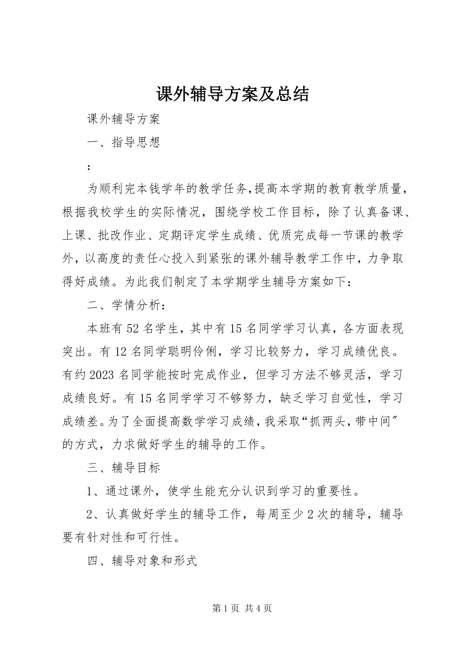 2023年课外辅导计划及总结.docx_第1页