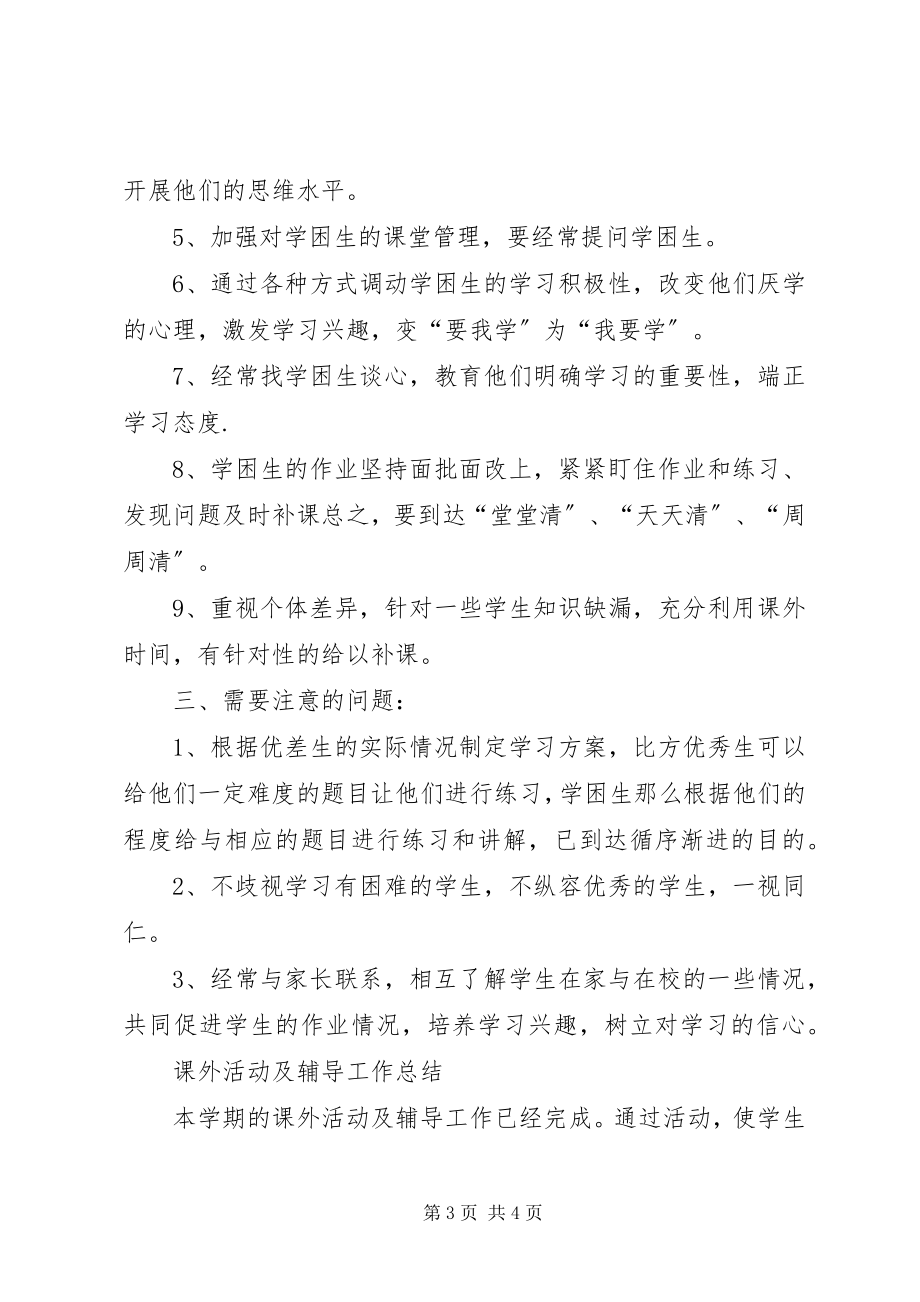 2023年课外辅导计划及总结.docx_第3页