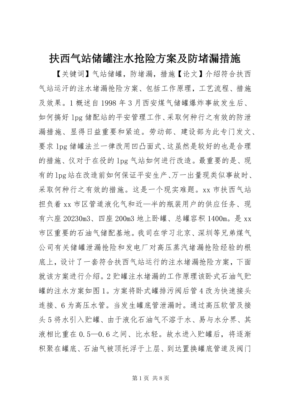 2023年扶西气站储罐注水抢险方案及防堵漏措施.docx_第1页