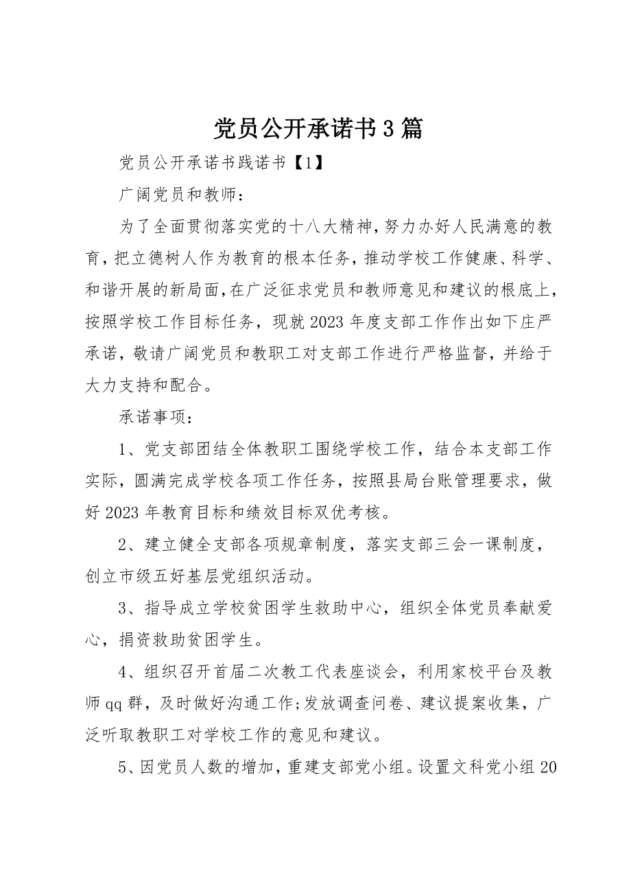 2023年党员公开承诺书3篇.docx_第1页