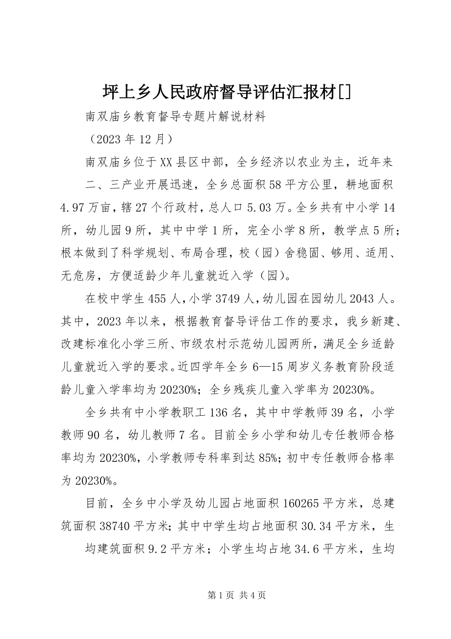 2023年坪上乡人民政府督导评估汇报材.docx_第1页