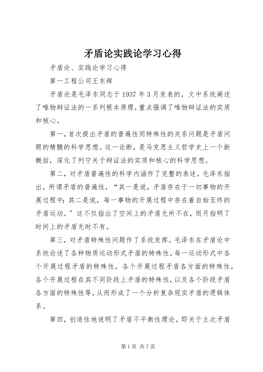 2023年《矛盾论》《实践论》学习心得.docx_第1页