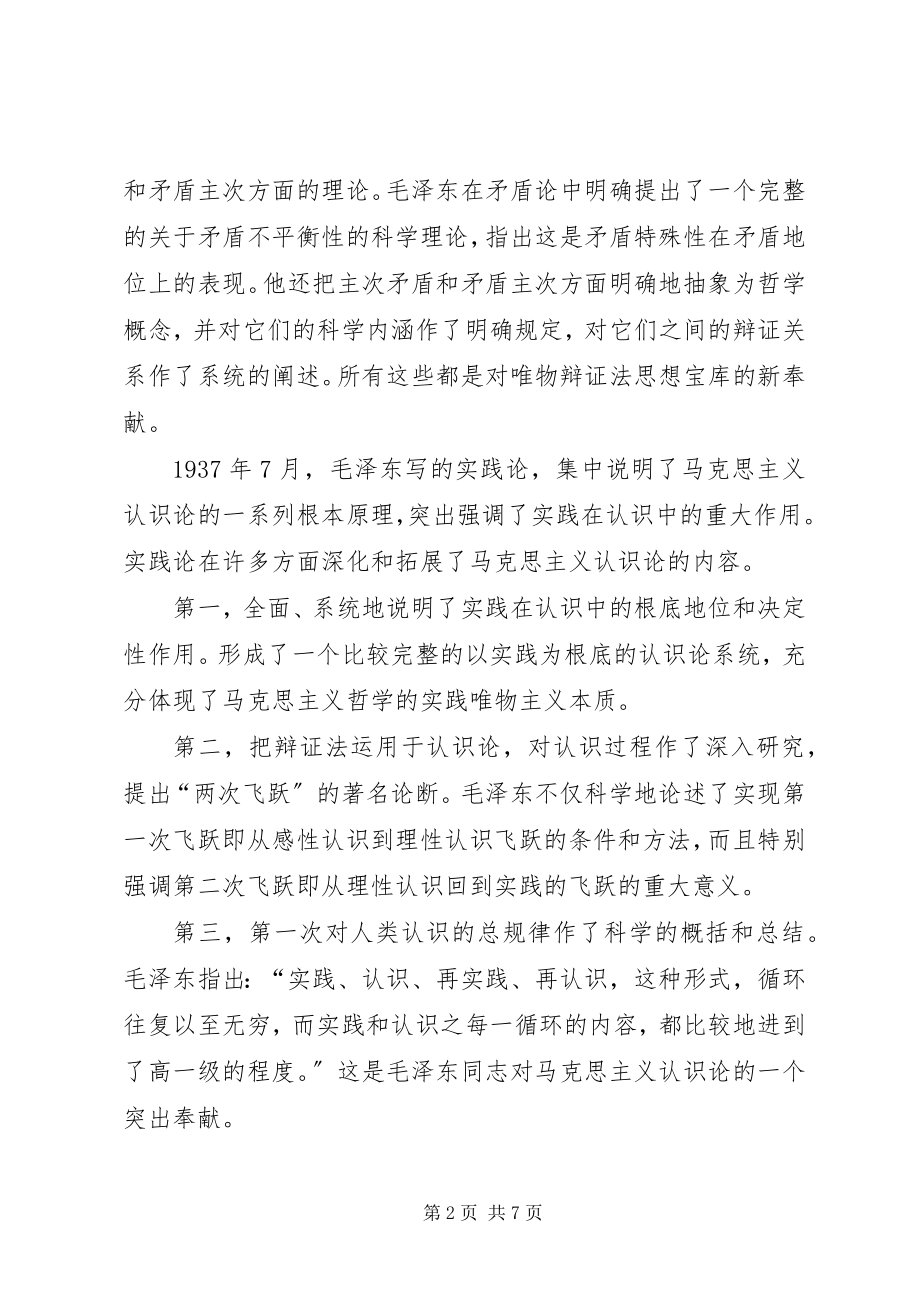 2023年《矛盾论》《实践论》学习心得.docx_第2页