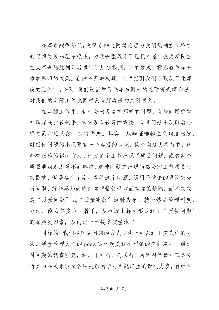 2023年《矛盾论》《实践论》学习心得.docx_第3页