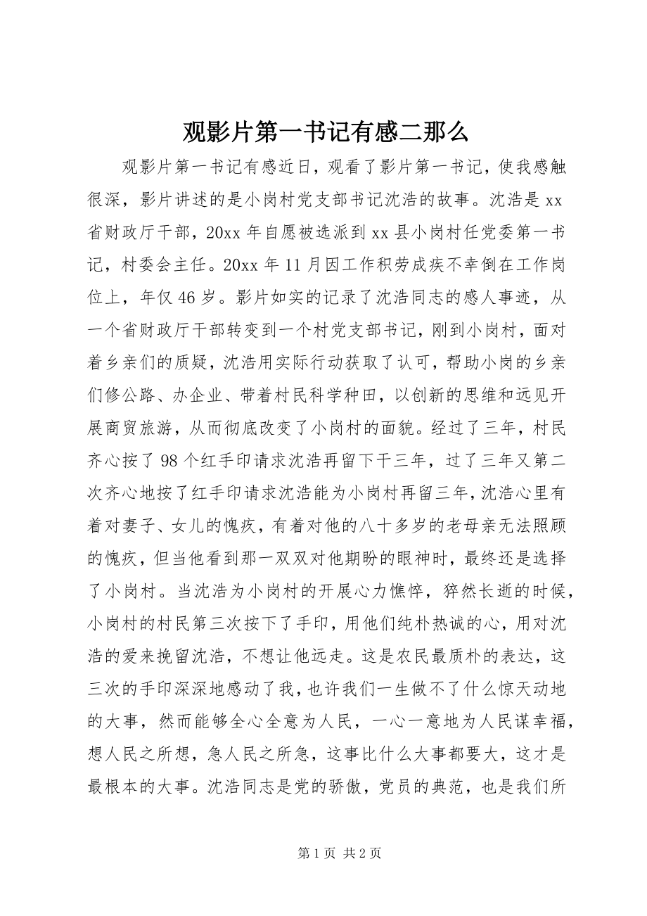 2023年观影片《第一书记》有感二则.docx_第1页