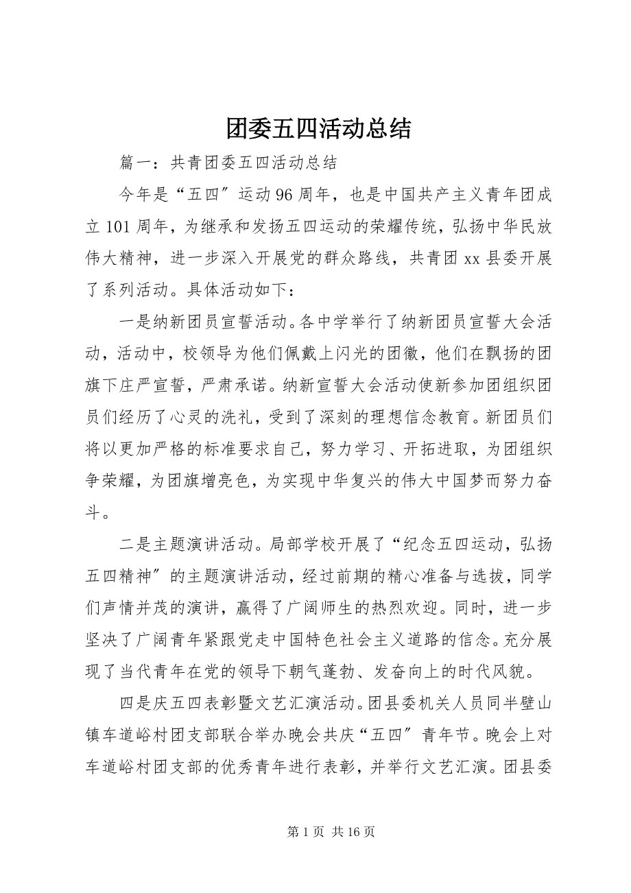 2023年团委五四活动总结.docx_第1页