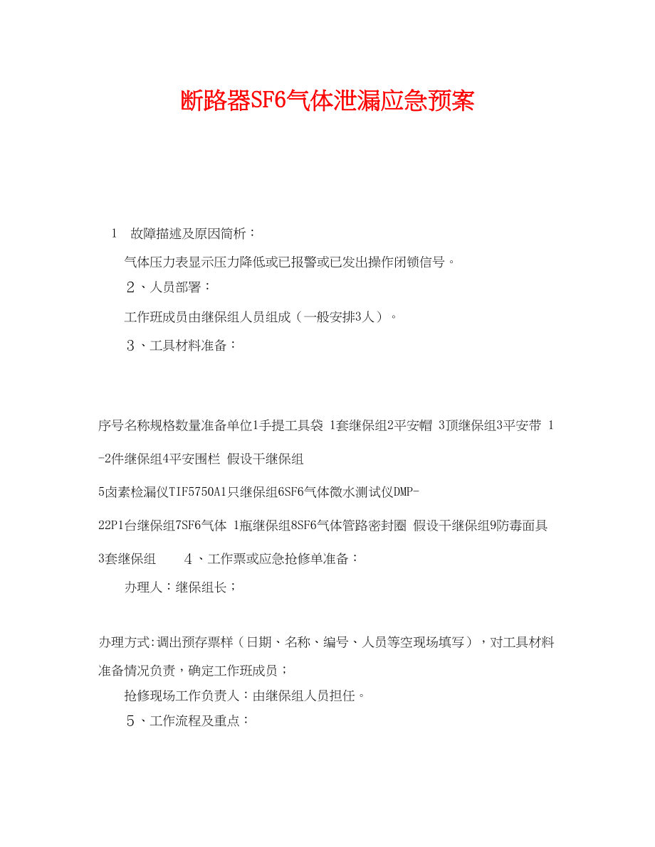 2023年《安全管理应急预案》之断路器SF6气体泄漏应急预案.docx_第1页