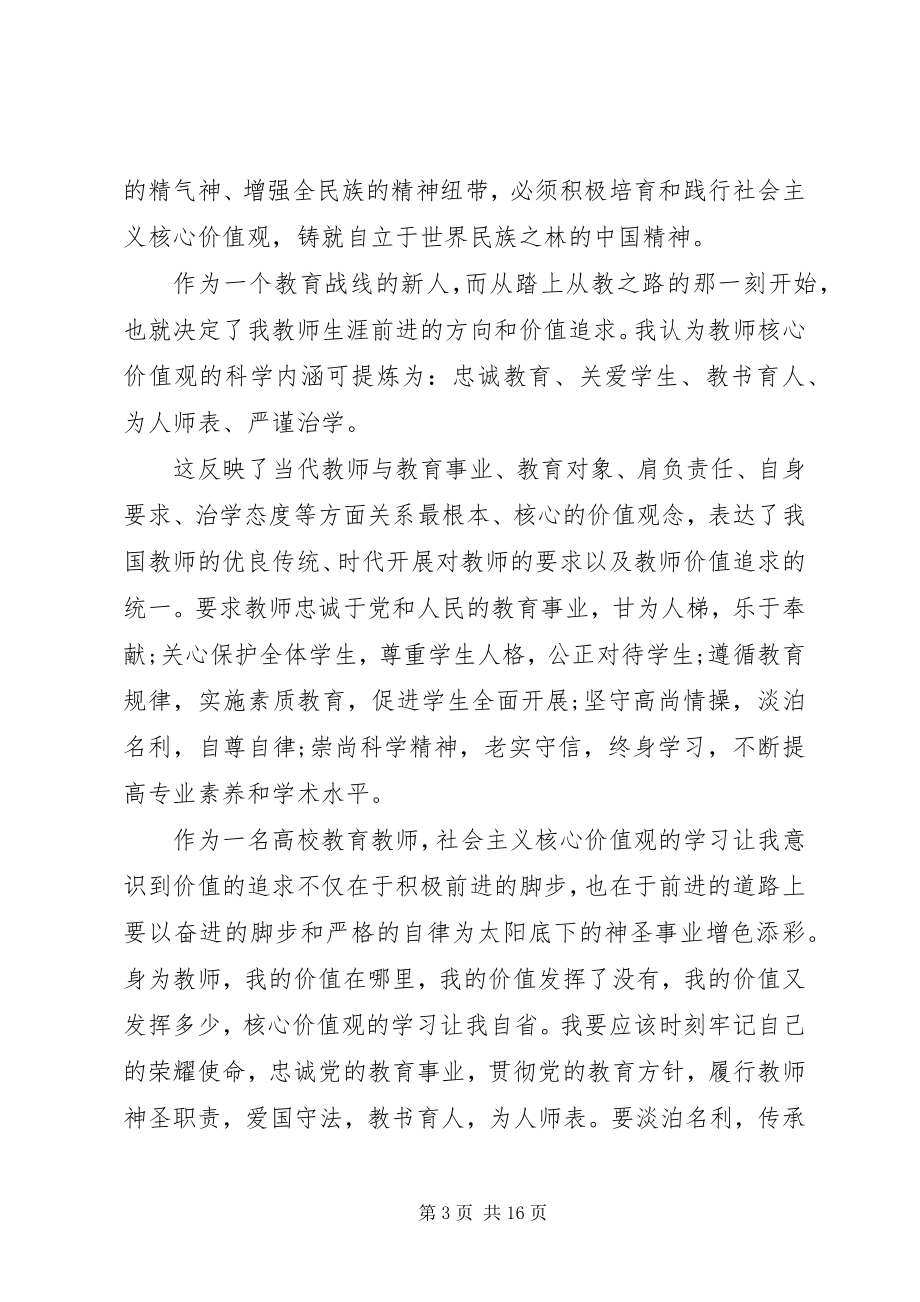 2023年践行社会主义核心价值观心得及感悟.docx_第3页