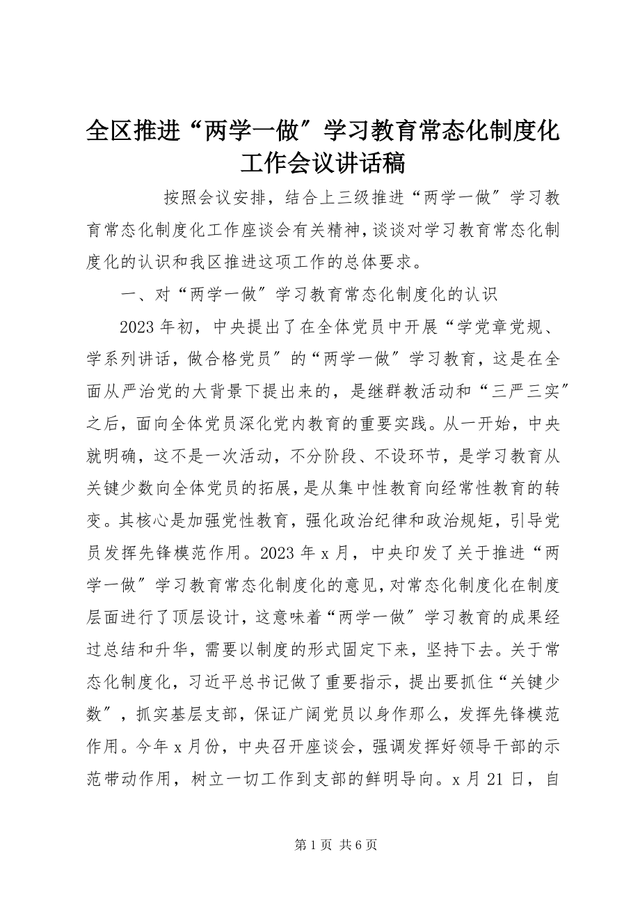 2023年全区推进“两学一做”学习教育常态化制度化工作会议致辞稿.docx_第1页