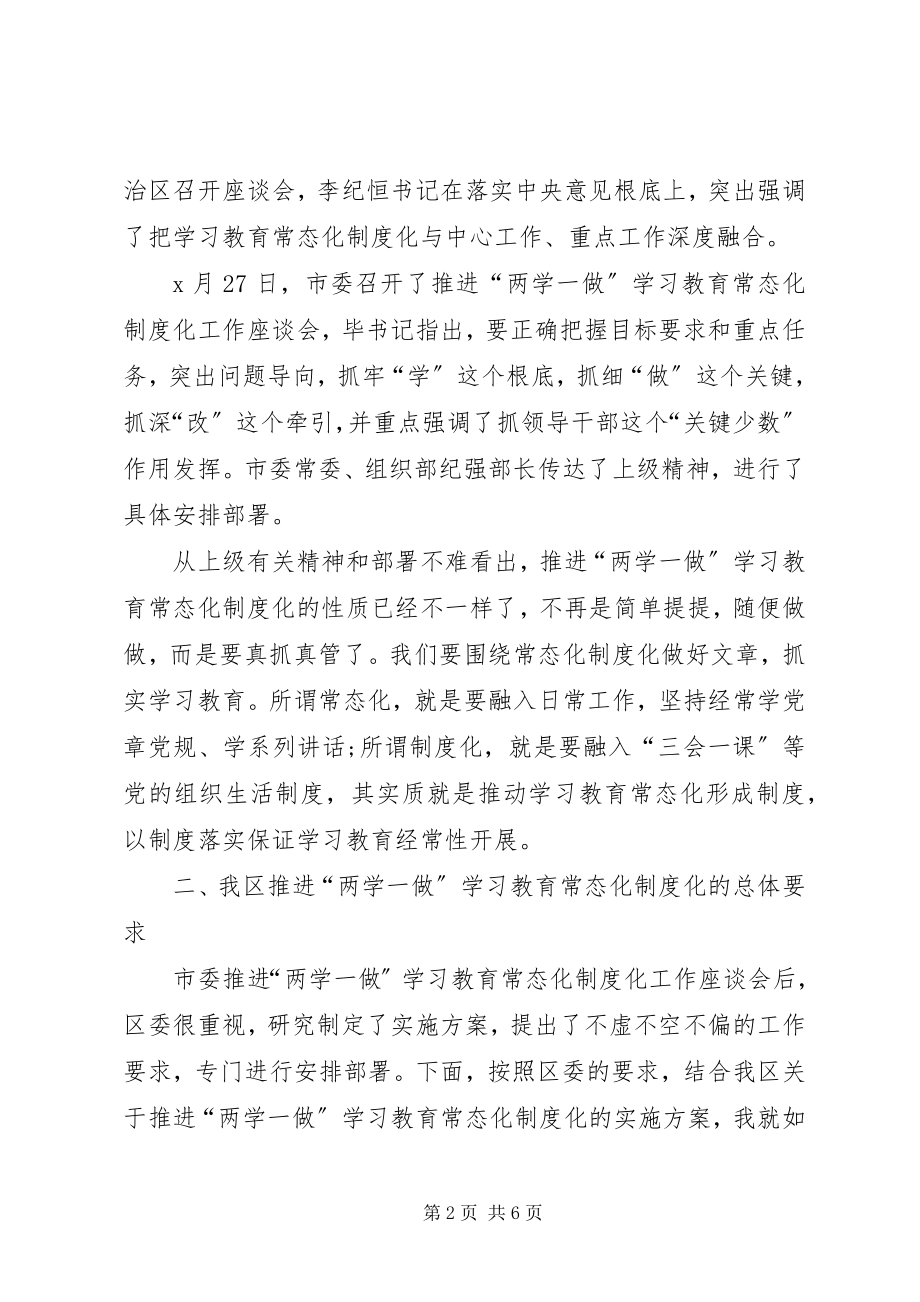 2023年全区推进“两学一做”学习教育常态化制度化工作会议致辞稿.docx_第2页