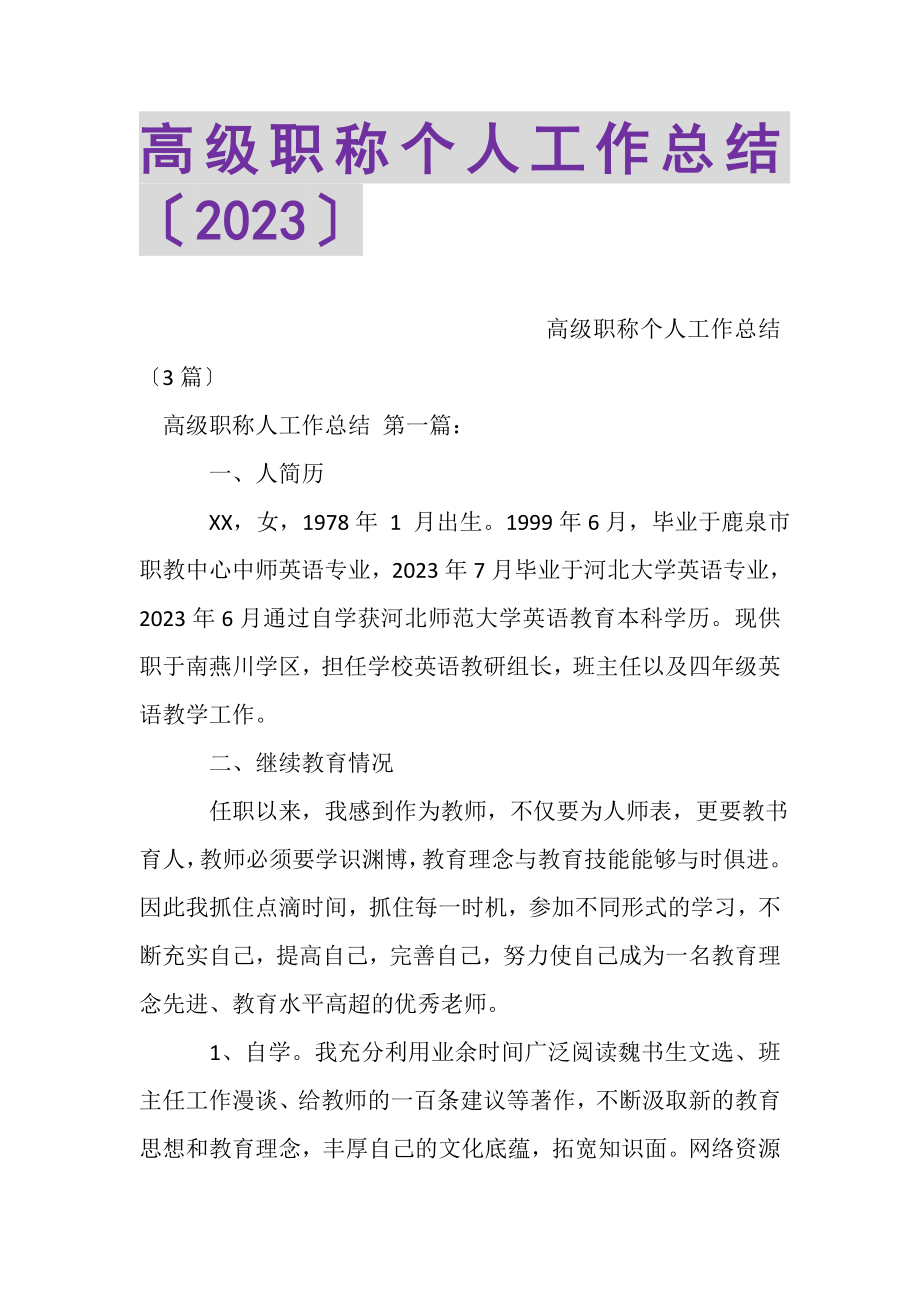 2023年高级职称个人工作总结（20XX）.doc_第1页