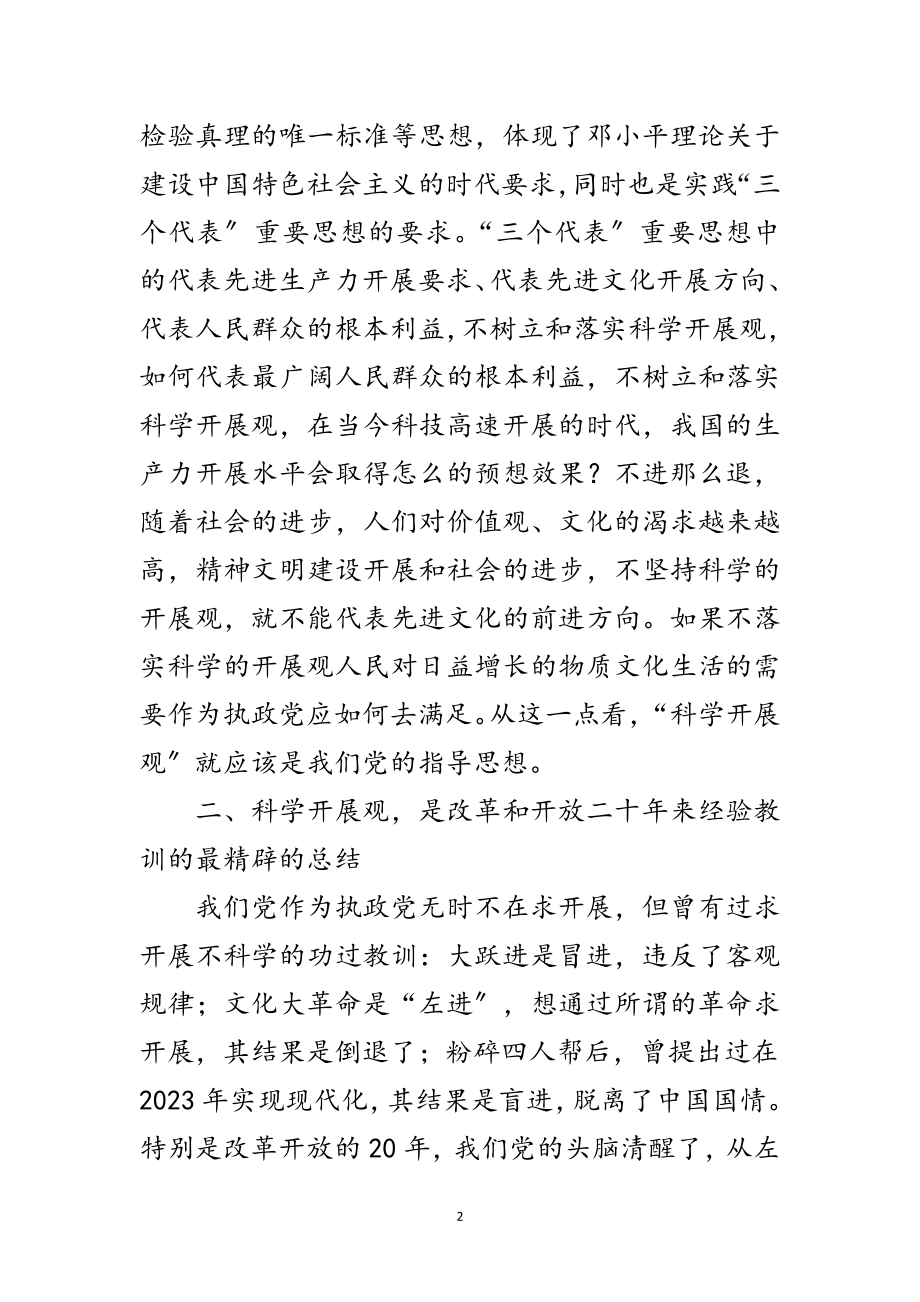 2023年党委科学发展观学习心得体会范文.doc_第2页