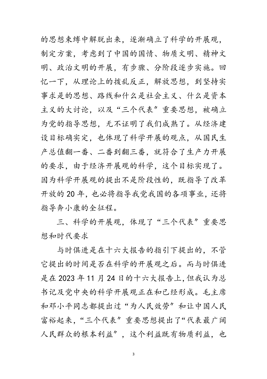 2023年党委科学发展观学习心得体会范文.doc_第3页