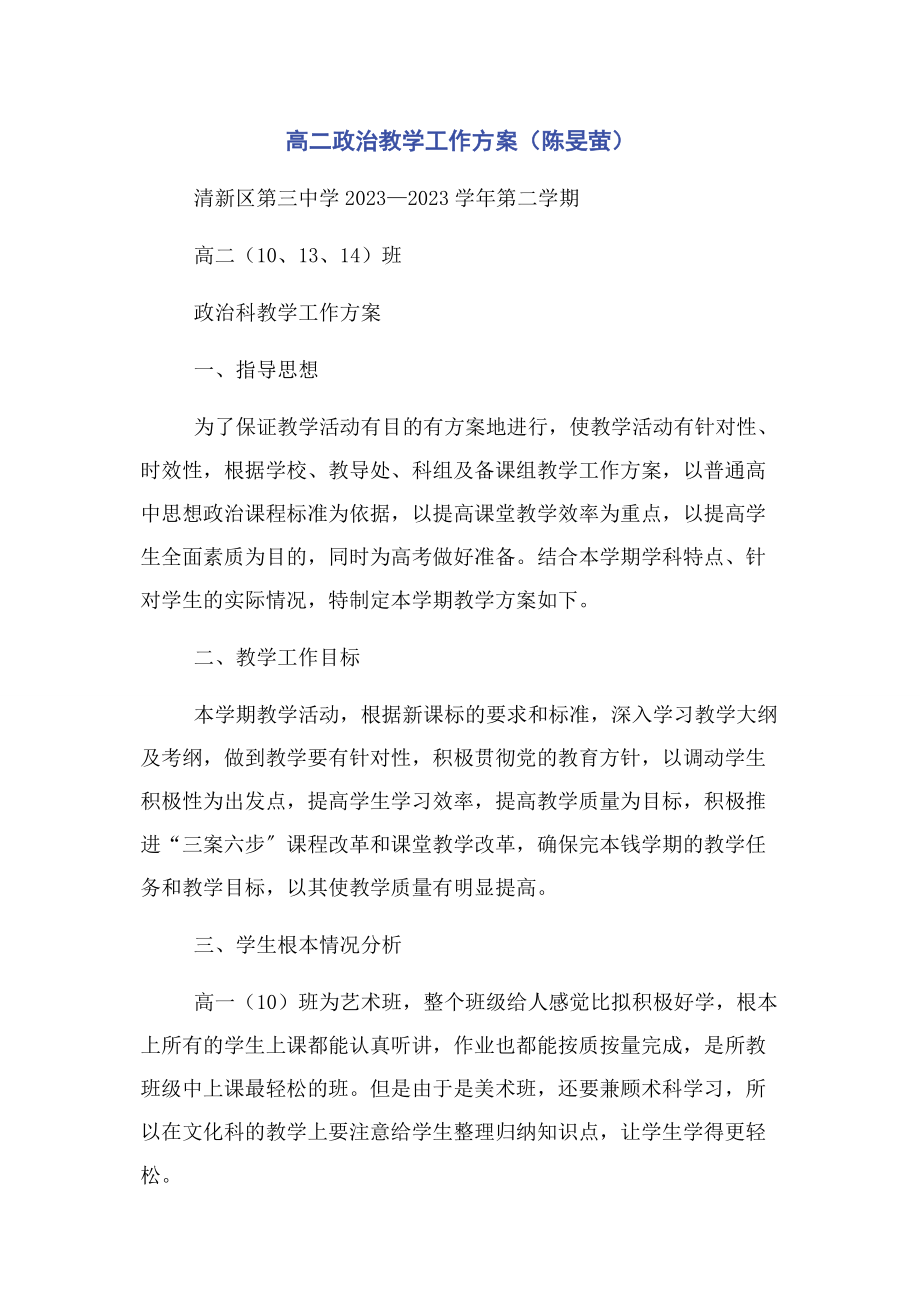 2023年高二政治教学工作计划陈旻萤.docx_第1页