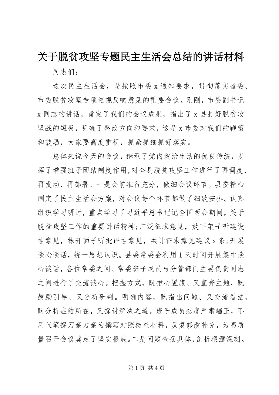 2023年脱贫攻坚专题民主生活会总结的致辞材料.docx_第1页