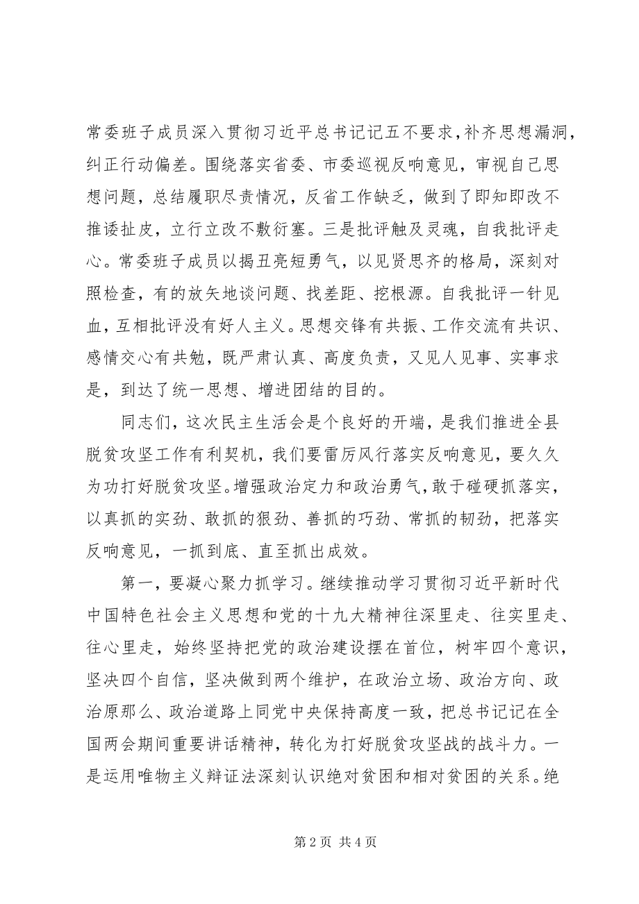 2023年脱贫攻坚专题民主生活会总结的致辞材料.docx_第2页