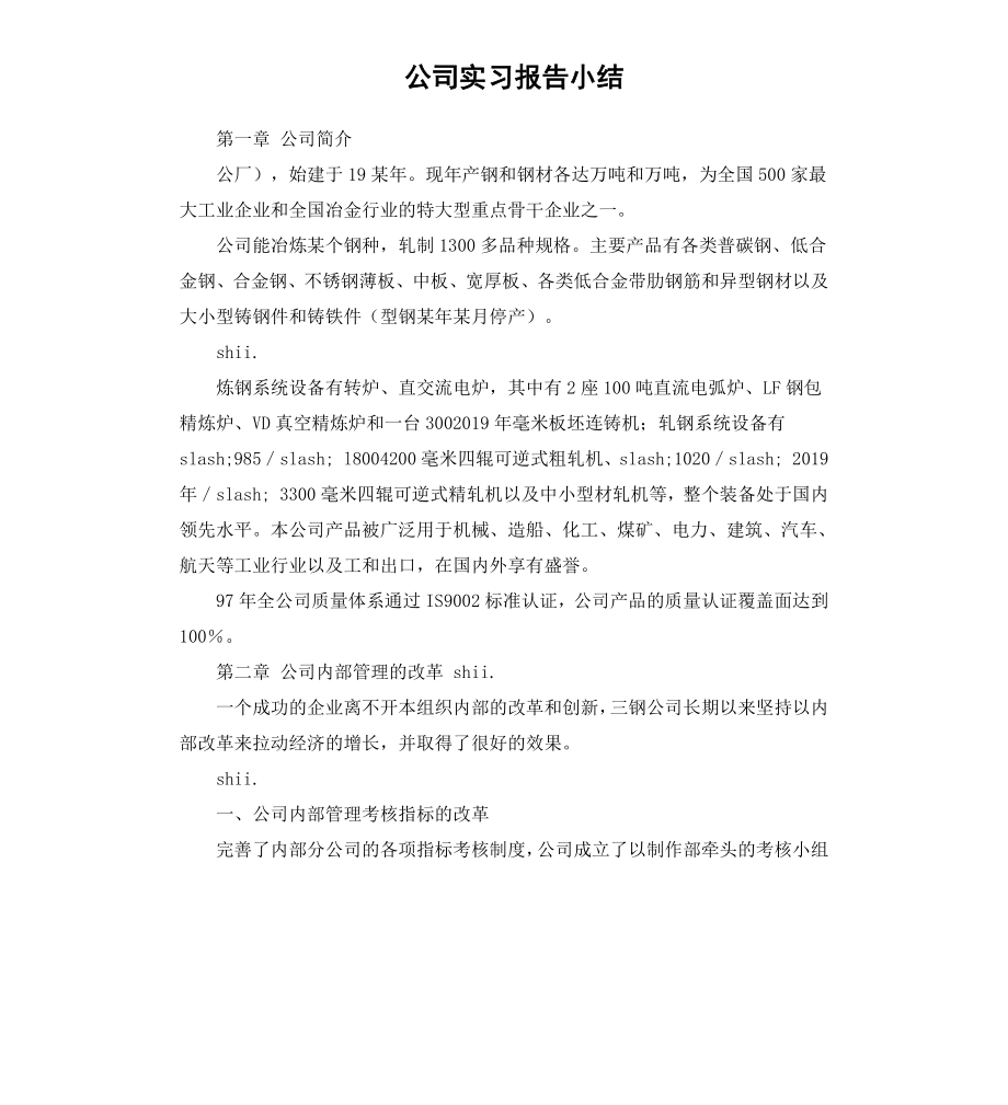 公司实习报告小结.docx_第1页