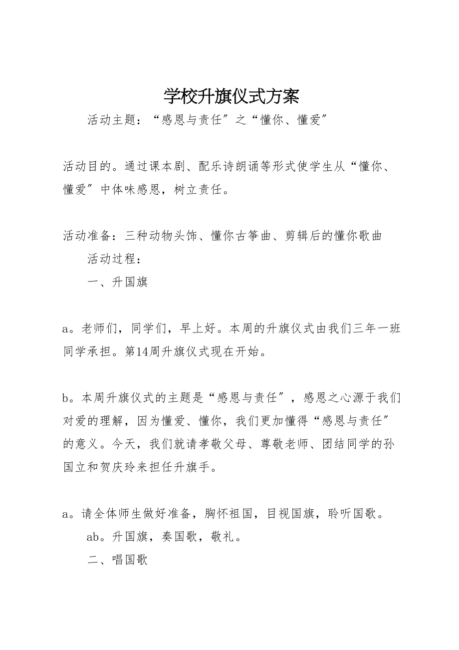 2023年学校升旗仪式方案 .doc_第1页