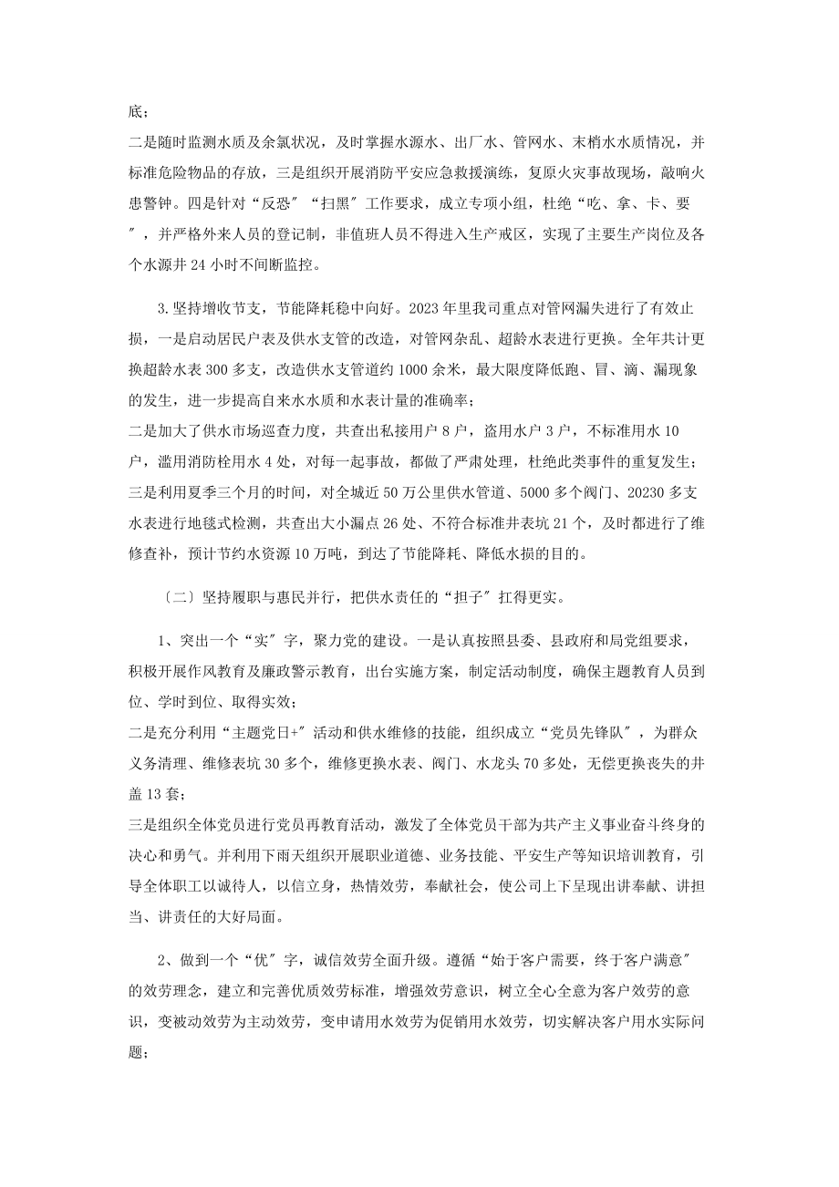 2023年自来水公司工作总结及工作计划.docx_第2页