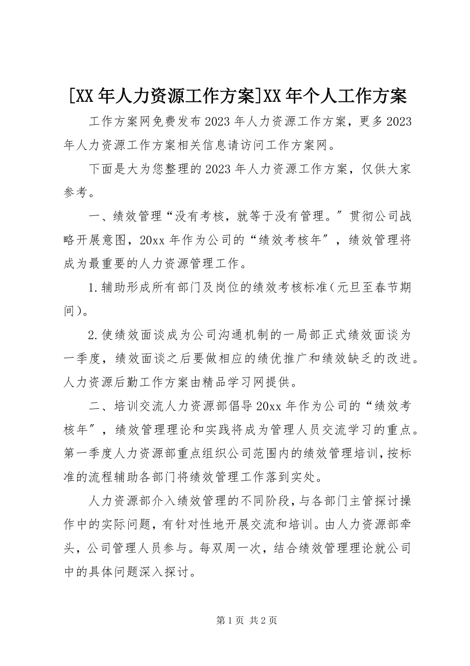 2023年人力资源工作计划个人工作计划.docx_第1页