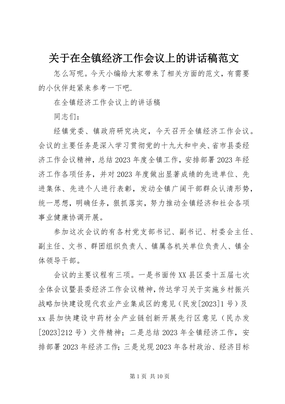 2023年在全镇经济工作会议上的致辞稿.docx_第1页