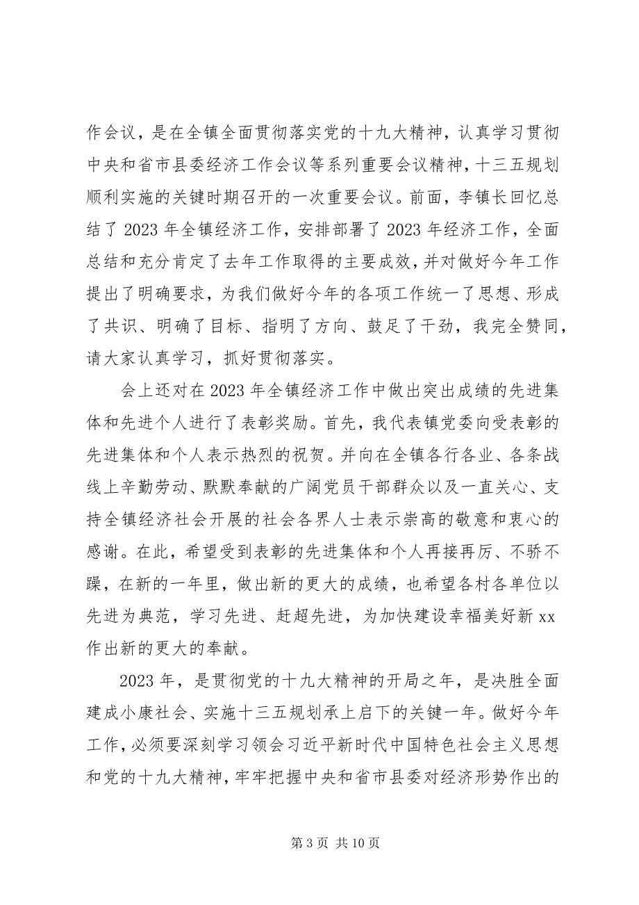 2023年在全镇经济工作会议上的致辞稿.docx_第3页