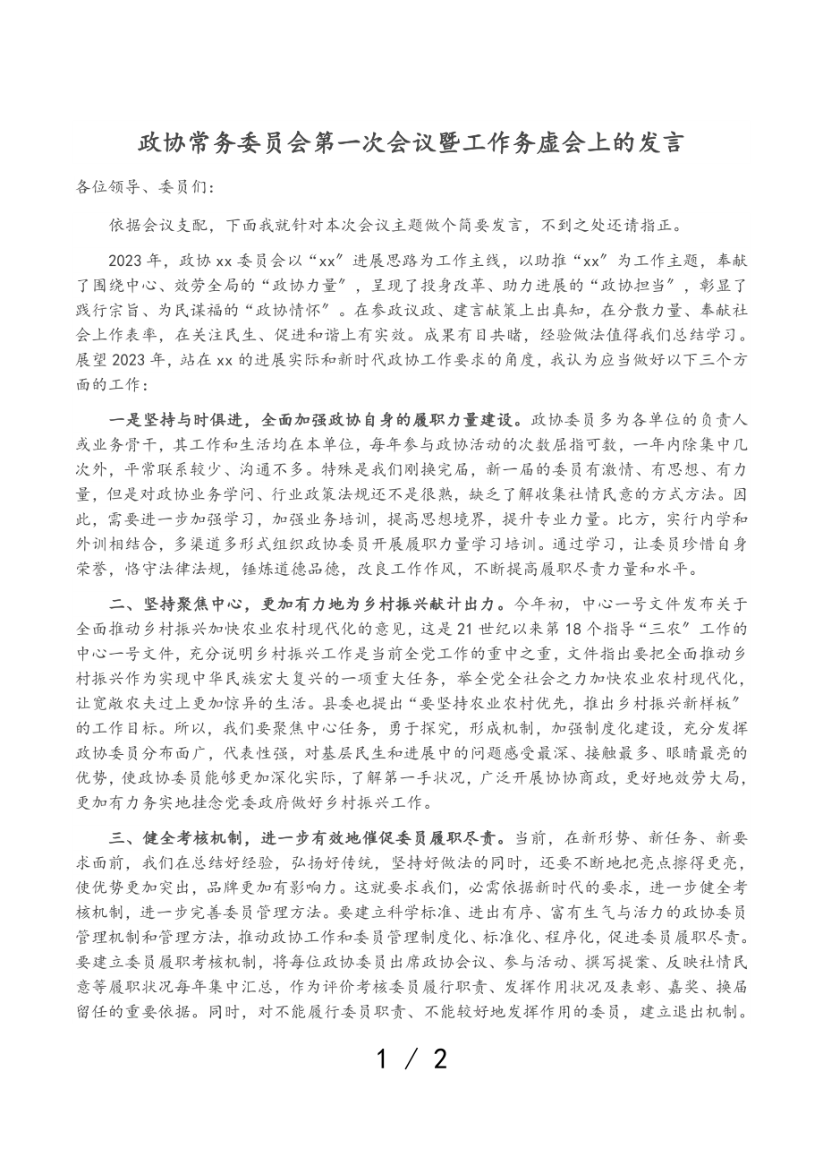 2023年政协常务委员会第一次会议暨工作务虚会上的发言.doc_第1页