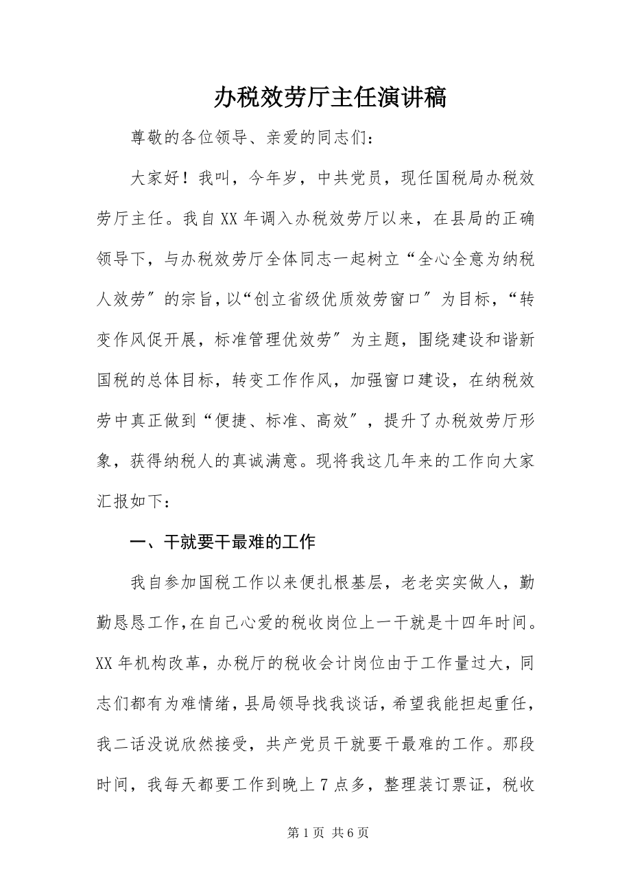 2023年办税服务厅主任演讲稿新编.docx_第1页