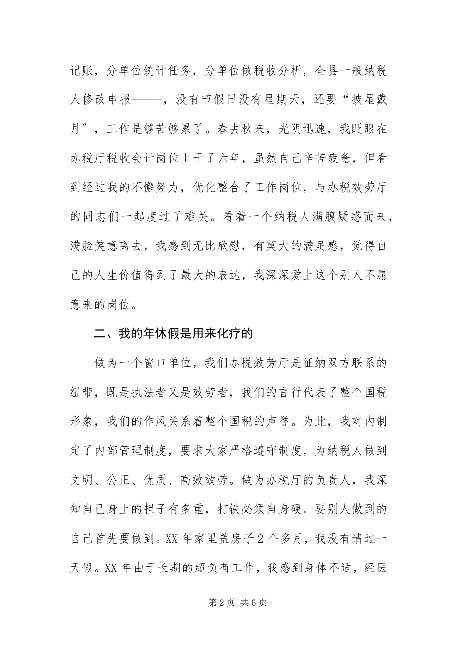 2023年办税服务厅主任演讲稿新编.docx_第2页