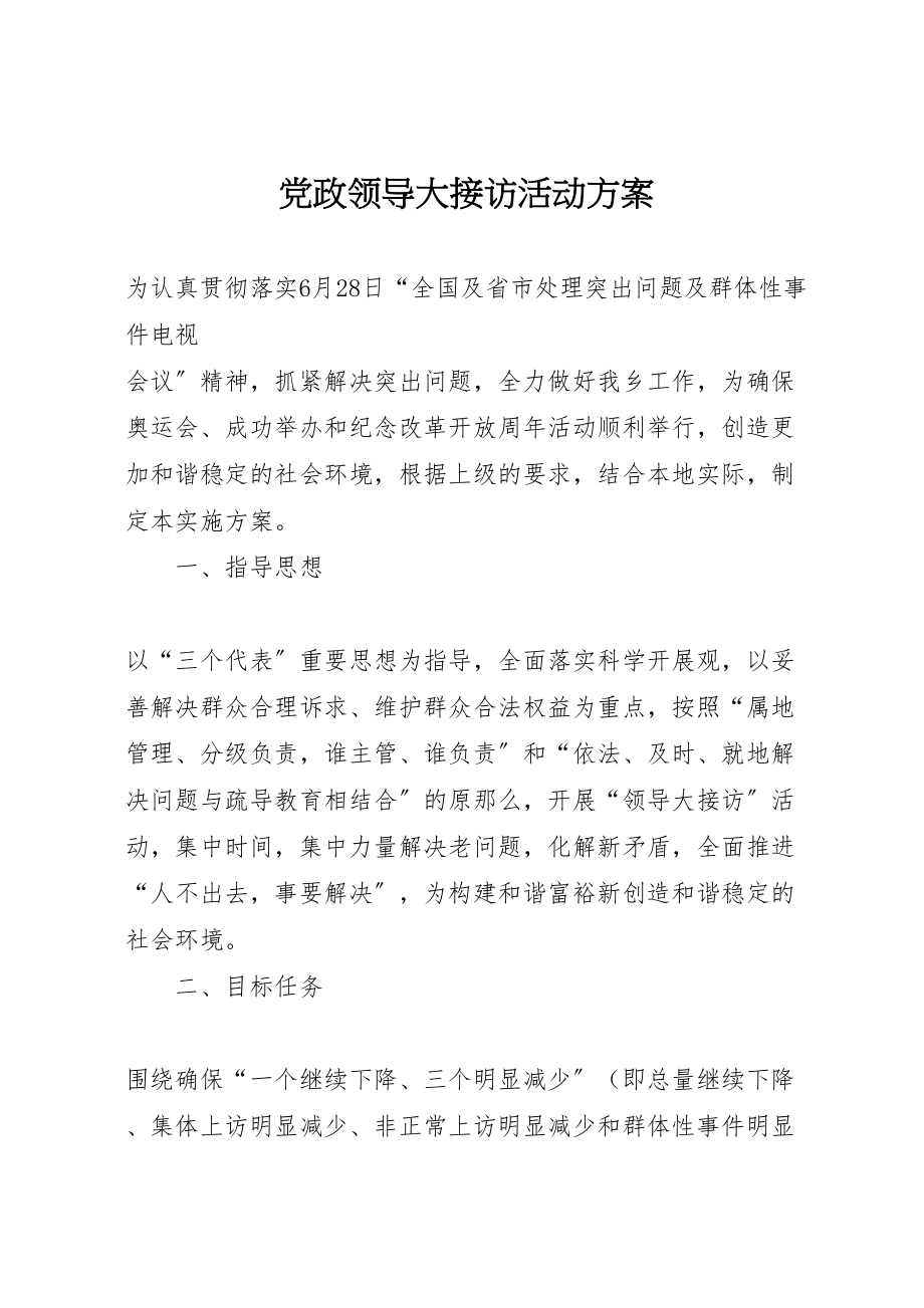 2023年党政领导大接访活动方案.doc_第1页