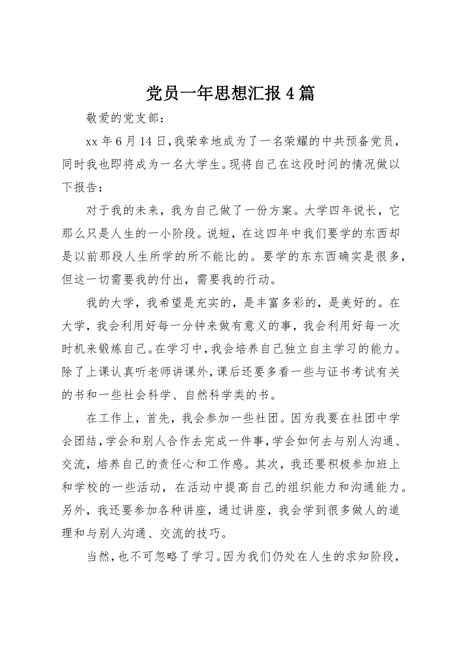 2023年党员一年思想汇报4篇.docx_第1页