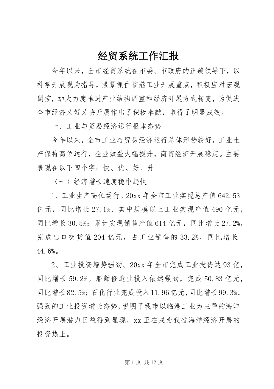 2023年经贸系统工作汇报.docx_第1页