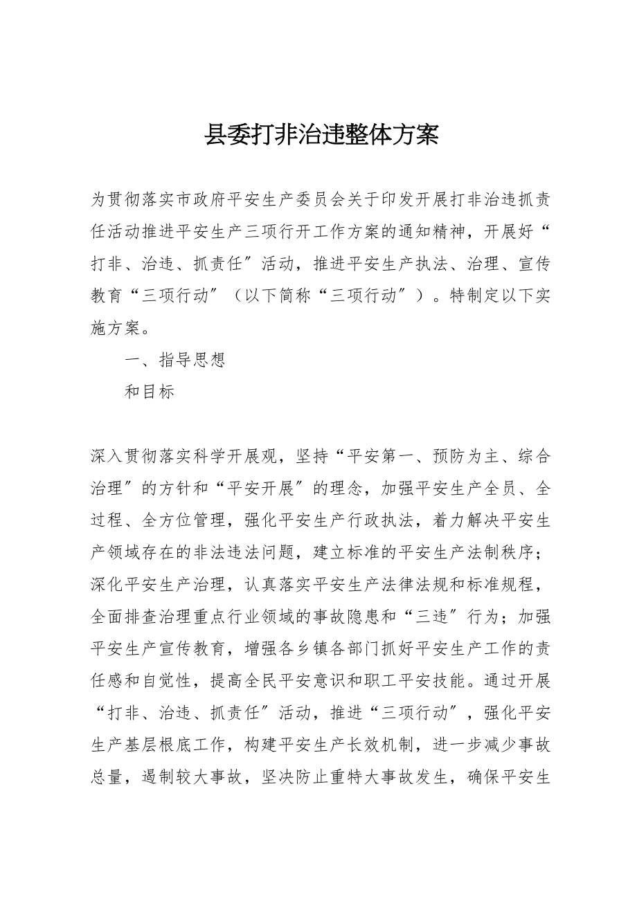 2023年县委打非治违整体方案.doc_第1页