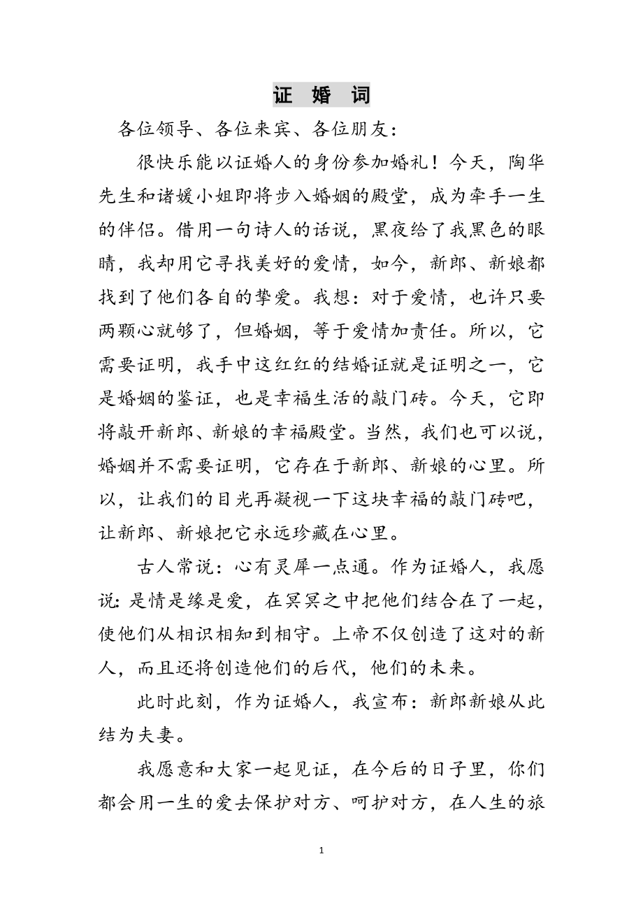 2023年证婚词范文.doc_第1页