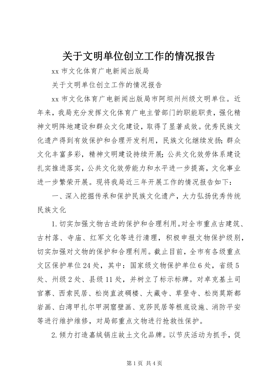 2023年文明单位创建工作的情况报告.docx_第1页