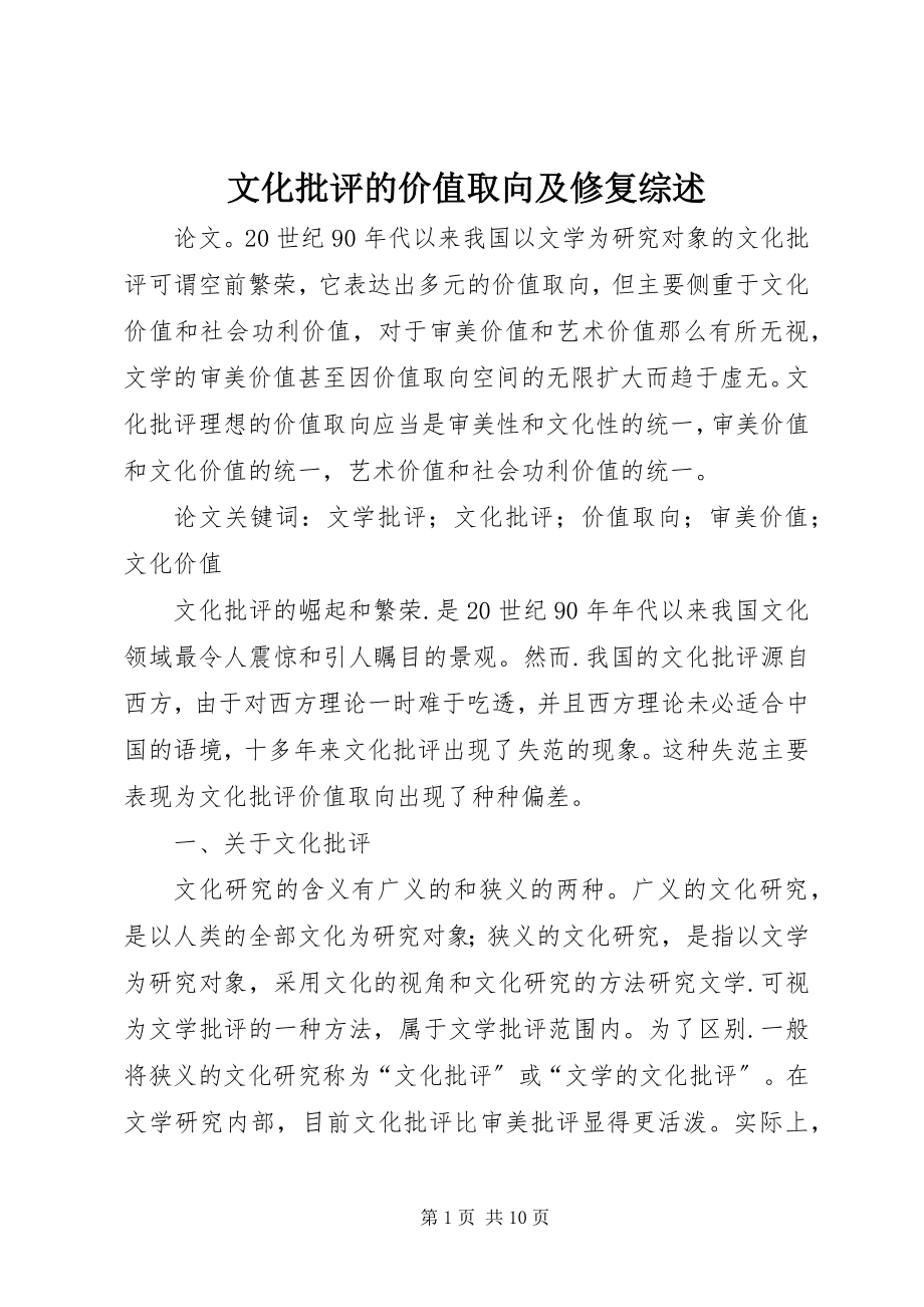 2023年文化批评的价值取向及修复综述.docx_第1页