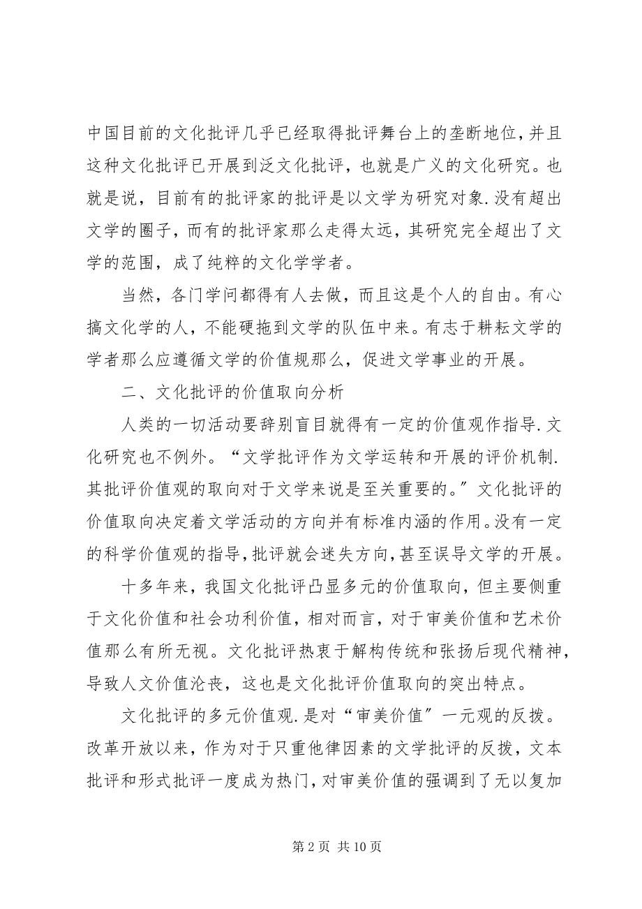 2023年文化批评的价值取向及修复综述.docx_第2页