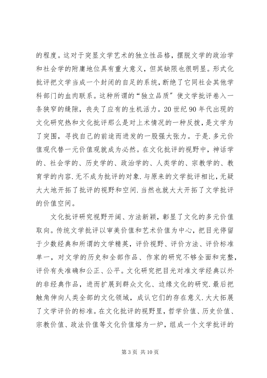 2023年文化批评的价值取向及修复综述.docx_第3页