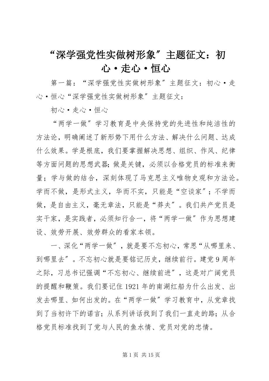 2023年深学强党性实做树形象主题征文初心·走心·恒心.docx_第1页