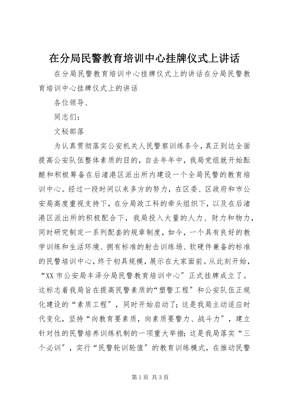 2023年在分局民警教育培训中心挂牌仪式上致辞.docx_第1页